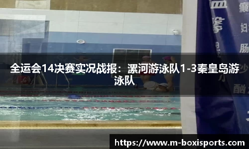 全运会14决赛实况战报：漯河游泳队1-3秦皇岛游泳队