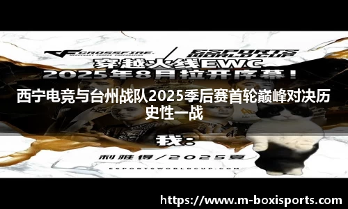 西宁电竞与台州战队2025季后赛首轮巅峰对决历史性一战